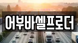어부바셀프로더