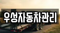 우성자동차관리