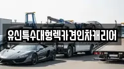 유신특수대형렉카견인차캐리어