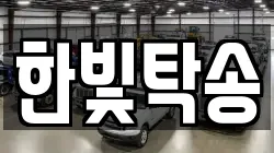 한빛탁송