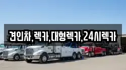 견인차,렉카,대형렉카,24시렉카