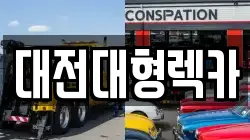 대전대형렉카