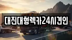 대진대형렉카24시견인