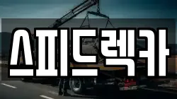 스피드렉카