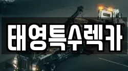 태영특수렉카