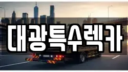 대광특수렉카