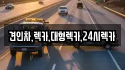 견인차,렉카,대형렉카,24시렉카