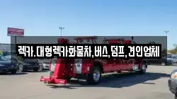 렉카.대형렉카화물차,버스,덤프,견인업체