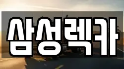 삼성렉카