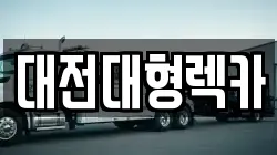 대전대형렉카