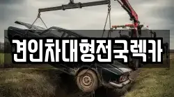 대전 유성구 장대동 렉카, 특수렉카, 차량탁송, 견인운송