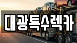 대광특수렉카