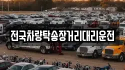 전국차량탁송장거리대리운전
