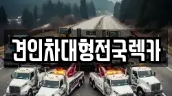 견인차대형전국렉카