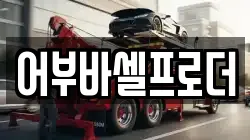어부바셀프로더