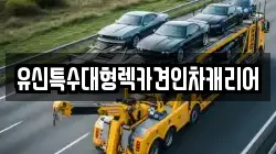대전 유성구 죽동 렉카, 특수렉카, 차량탁송, 견인운송