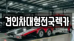 견인차대형전국렉카