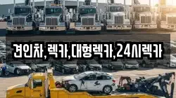 견인차,렉카,대형렉카,24시렉카