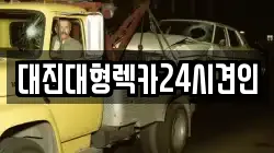 대진대형렉카24시견인