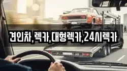 견인차,렉카,대형렉카,24시렉카