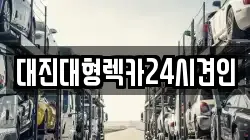 대전 유성구 추목동 렉카, 특수렉카, 차량탁송, 견인운송