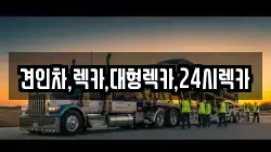 견인차,렉카,대형렉카,24시렉카
