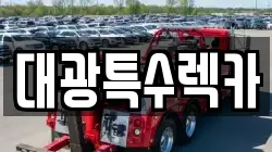 대전 유성구 탑립동 렉카, 특수렉카, 차량탁송, 견인운송
