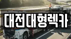 대전대형렉카