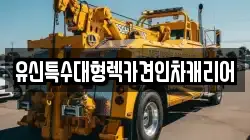 유신특수대형렉카견인차캐리어