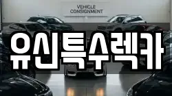유신특수렉카