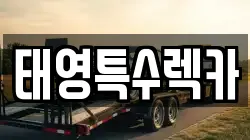 태영특수렉카