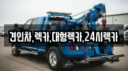 견인차,렉카,대형렉카,24시렉카