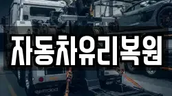 자동차유리복원