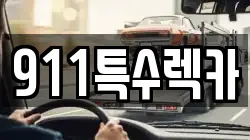 911특수렉카