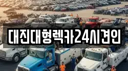 대진대형렉카24시견인