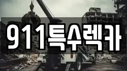 대전 유성구 렉카, 특수렉카, 차량탁송, 견인운송