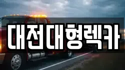 대전 중구 구완동 렉카, 특수렉카, 차량탁송, 견인운송