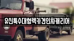 유신특수대형렉카견인차캐리어