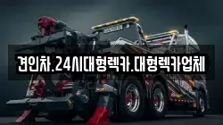 견인차.24시대형렉카.대형렉카업체