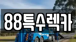 88특수렉카