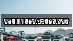 방충망,미세방충망,현관방충망,방범창