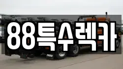 88특수렉카