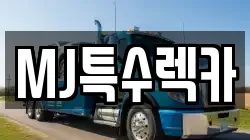 MJ특수렉카