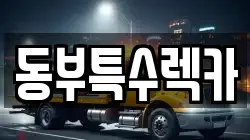 동부특수렉카