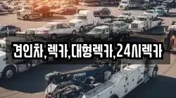 견인차,렉카,대형렉카,24시렉카