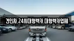 대전 중구 목달동 렉카, 특수렉카, 차량탁송, 견인운송