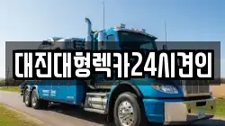 대진대형렉카24시견인