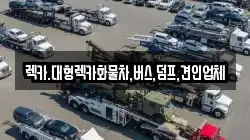 렉카.대형렉카화물차,버스,덤프,견인업체
