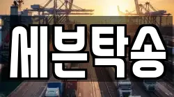 세븐탁송