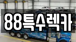 88특수렉카